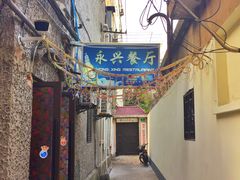-永兴餐厅(复兴中路店)