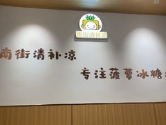 -南街清补凉(黄贝岭店)