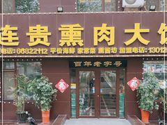 门面-李连贵熏肉大饼(太行山路分店)