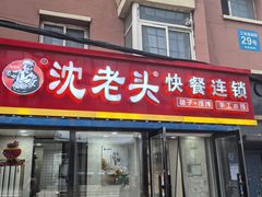 -沈老头包子馄饨(百脑汇店)