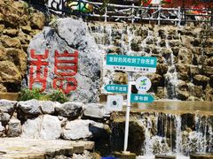 -十渡东湖港风景区