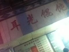 -潘国仙耳光馄饨(黄家阙路店)