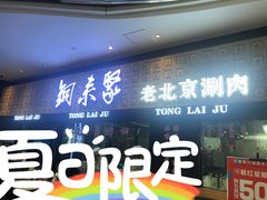 门面-铜来聚老北京涮肉(恒隆广场店)