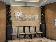 -半岛海鲜酒家