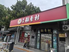 -北京稻香村(田村店)