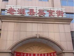 -老潍县美食街(东方路店)