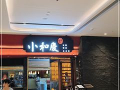 门面-小和庆·知味(首铸万科店)