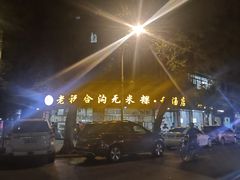 -老福合沟无米粿甜汤粿品店