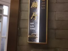 -金狮麟·新豫菜(金码大厦店)