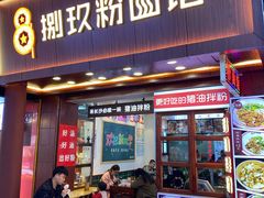 门面-捌玖粉面馆·猪油拌粉