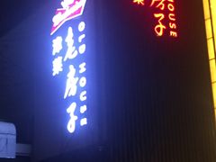门面-津菜宋记老房子(鼓楼店)
