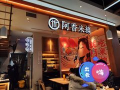 门面-阿香米线(大兴龙湖天街店)
