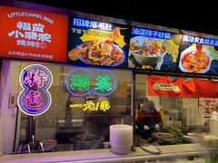 -福苗小骆驼烧烤(莲湖路店)