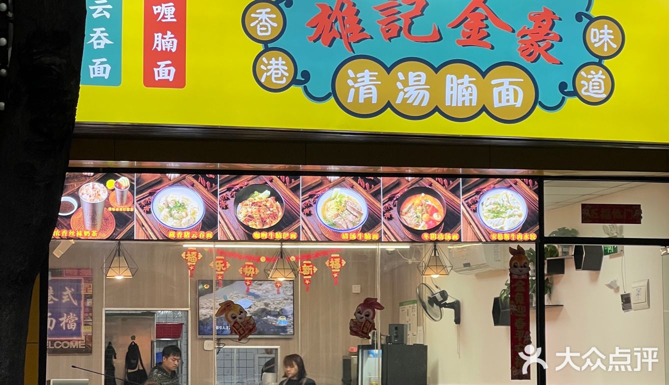 又系时候去食面啦｜雄记金豪