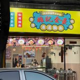 又系时候去食面啦｜雄记金豪
