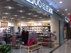 -红豆居家(群星城店)