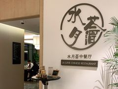 -水月周庄铂尔曼酒店-水月荟中餐厅