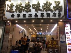 门面-達揚原味燉品(文明路店)