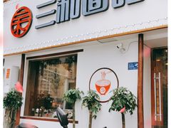 门面-刘氏三和面馆