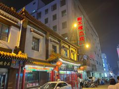 -狗不理(山东路总店)