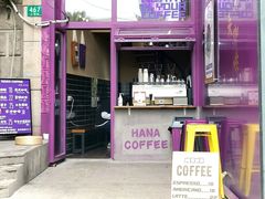 门面-HANA COFFEE(长寿路店)