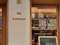 -慢熟面包店bud bread(孩儿巷店)
