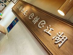 -三兄弟高炉烧饼