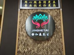 -静 泰养生(黄金城道店)