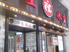门面-華人 華星冰室(氹仔 店)