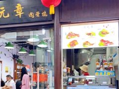 门面-赵元章肉骨烧(山塘街店)