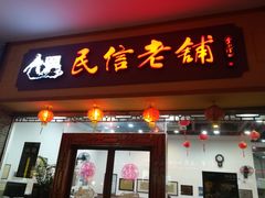 -民信老铺(人民路店)