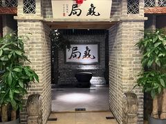 -局气 烤鸭·北京菜(光华路店)