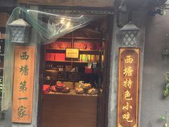门面-老马粉蒸肉(西塘古镇店)