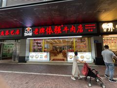 -老牌依强牛肉店(达道总店)