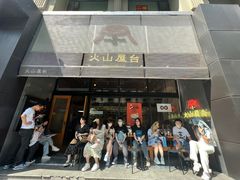 -火山屋台(新街口创始店)