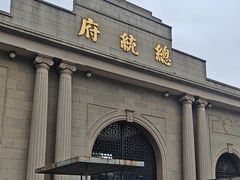 -南京中国近代史遗址博物馆(南京总统府)