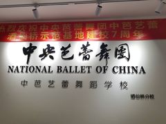 -中央芭蕾舞团·中芭艺蕾(酒仙桥明星校区)