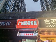 -广达眼镜炖罐(广达店)