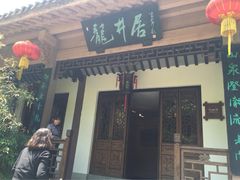 老龙井御茶园(老龙井店)-十八棵（老龙井）御茶园(老龙井店)