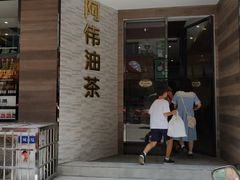 -阿伟传统油茶