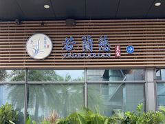 门面-若蘭慈·无国界素食料理(欢乐海岸店)