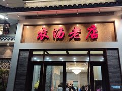 门面-农汤老店(顺联公园里店)