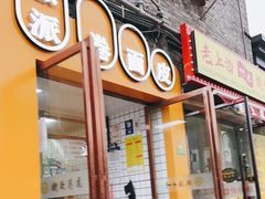 -小竖点徽派卷面皮(洪都店)