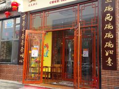 门面-天天初二·天津传统捞面·天津特色菜(凌奥总店)