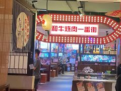 大堂-赤谷和牛烧肉居酒屋(石景山店)