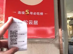 -松云居.大连人.大连菜