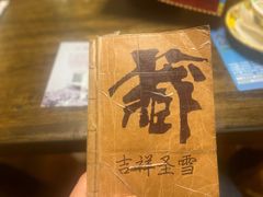 -吉祥圣雪藏餐