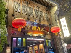 -塘人·老底子宁波菜小馆(南塘老街店)