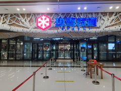 -哈尔滨热雪奇迹