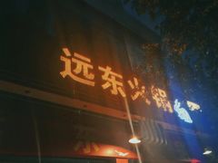 -中和远东火锅兔(老店)